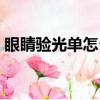 眼睛驗光單怎么看度數（眼睛驗光單怎么看）