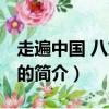 走遍中國 八方小吃（關于走遍中國 八方小吃的簡介）