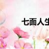 七面人生（關于七面人生的簡介）