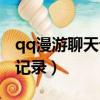 qq漫游聊天記錄刪除怎么恢復（qq漫游聊天記錄）