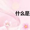 什么是五日線（什么是虹吸管）