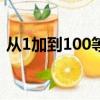 從1加到100等于多少啊（呵呵``很簡單啊``）
