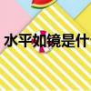 水平如鏡是什么修辭手法（水平如鏡的意思）