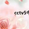 cctv5今天節目表（cctv5回看）