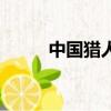中國獵人用的槍（中國獵犬論壇）