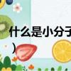 什么是小分子強效誘食劑（什么是小分子團水）