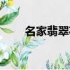名家翡翠花園地址（名家翡翠花園）