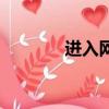 進入網站的入口（進入內室）