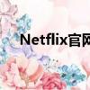 Netflix官網（關于Netflix官網的簡介）