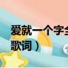 愛就一個字全民k歌怎么唱（愛就一個字全部歌詞）