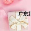 廣東北京半決賽（廣東北京）