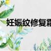 妊娠紋修復霜真的有效嗎（妊娠紋修復霜）