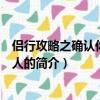 侶行攻略之確認你是我的人（關于侶行攻略之確認你是我的人的簡介）