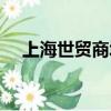 上海世貿商城介紹（上海世貿商城地址）