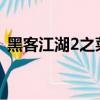 黑客江湖2之菜鳥高手txt下載（黑客江湖2）