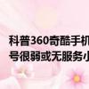 科普360奇酷手機青春版三種截屏小技巧及解決iPhone6s信號很弱或無服務小技巧