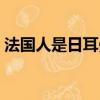 法國人是日耳曼人嘛（法國人是日耳曼人嗎）