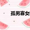 孤男寡女新加坡（孤男寡女新加坡）