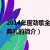 2014年度勁歌金曲頒獎典禮（關于2014年度勁歌金曲頒獎典禮的簡介）