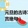 元旦的古詩10首五年級（元旦的古詩10首五言絕句）