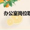 辦公室崗位職責怎么寫（辦公室崗位職責）