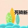 死騎新手任務（死騎新手任務）