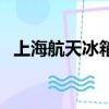 上海航天冰箱壓縮機圖片（上海航天冰箱）