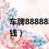車牌88888和66666誰好（車牌88888多少錢）