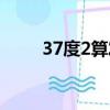 37度2算發燒嗎（37度2算發燒嗎）