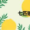 七匹狼（關于七匹狼的介紹）
