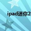 ipad迷你2相當于蘋果幾（ipad迷你2）