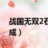 戰國無雙2石田三成通關（戰國無雙2石田三成）
