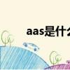 aas是什么意思（AAS是什么意思）