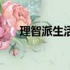 理智派生活（關于理智派生活的簡介）