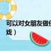 可以對女朋友做任何事的游戲（可以對女朋友做任何事的游戲）