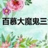 百慕大魔鬼三角未解之謎（百慕大魔鬼三角）