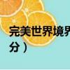 完美世界境界劃分是怎樣的（完美世界境界劃分）