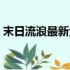 末日流浪最新全部章節在線閱讀（末日流浪）