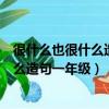 很什么也很什么造句一年級用如果不就造句（很什么也很什么造句一年級）