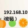 192.168.101改wifi密碼（192 168 01改wifi密碼）