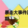 暴走大事件第5季全集（暴走大事件第5季36期）