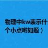 物理中kw表示什么（物理里的kw.h與kwh有何區別?注意有個小點喲如題）