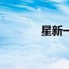 星新一（關于星新一的簡介）