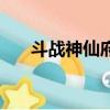斗戰神仙府地圖（斗戰神仙府怎么去）