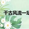 千古風流一壇醋演員表（千古風流一壇醋）