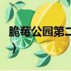 脆莓公園第二季（關于脆莓公園第二季的簡介）