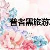 普者黑旅游攻略兩天（普者黑旅游攻略）