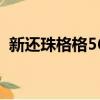 新還珠格格56（關于新還珠格格56的簡介）