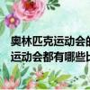 奧林匹克運動會的比賽項目至少要包括幾個項目（奧林匹克運動會都有哪些比賽項目）