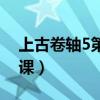 上古卷軸5第一課無法完成（上古卷軸5第一課）